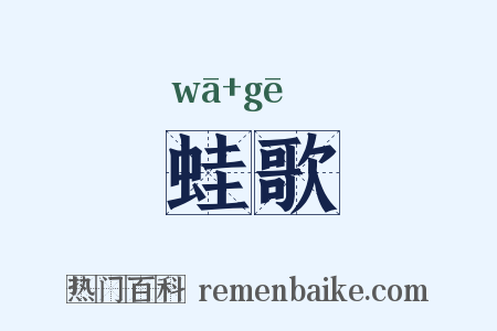 蛙歌是什么意思的图片